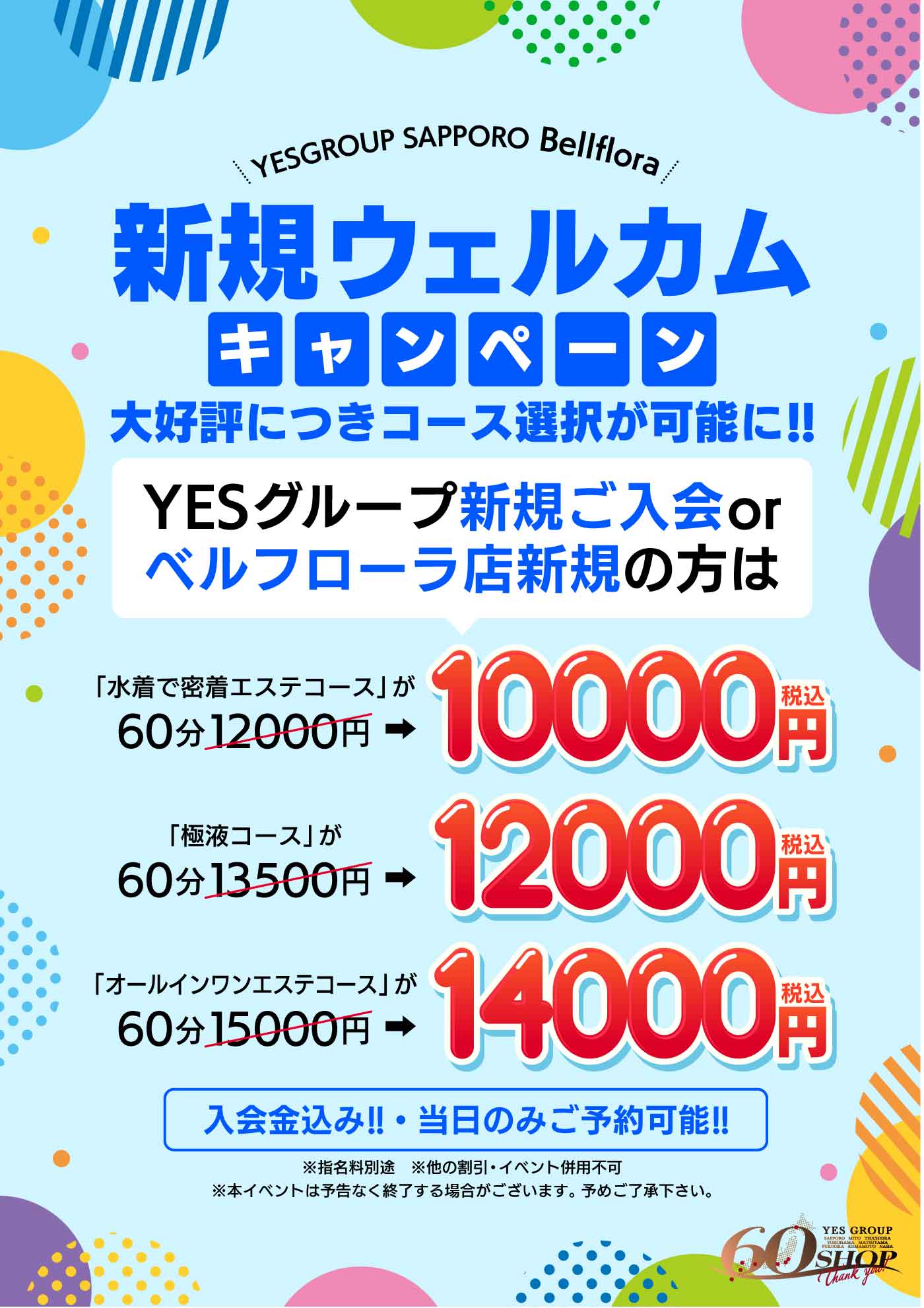 《新規ウェルカムキャンペーン》大好評に付きコース選択可能に！！