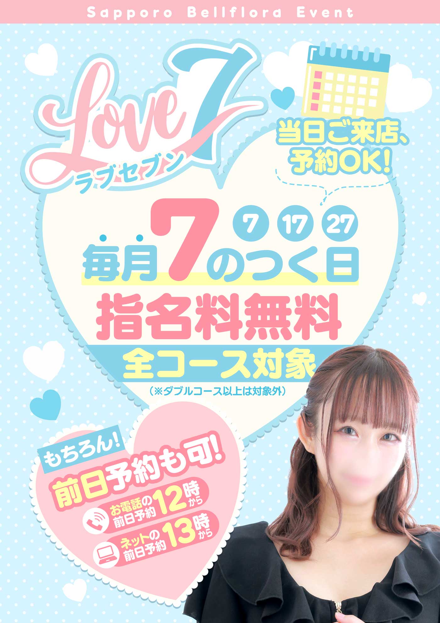 『７のつく日はラブセブン』   〜指名料無料イベント〜