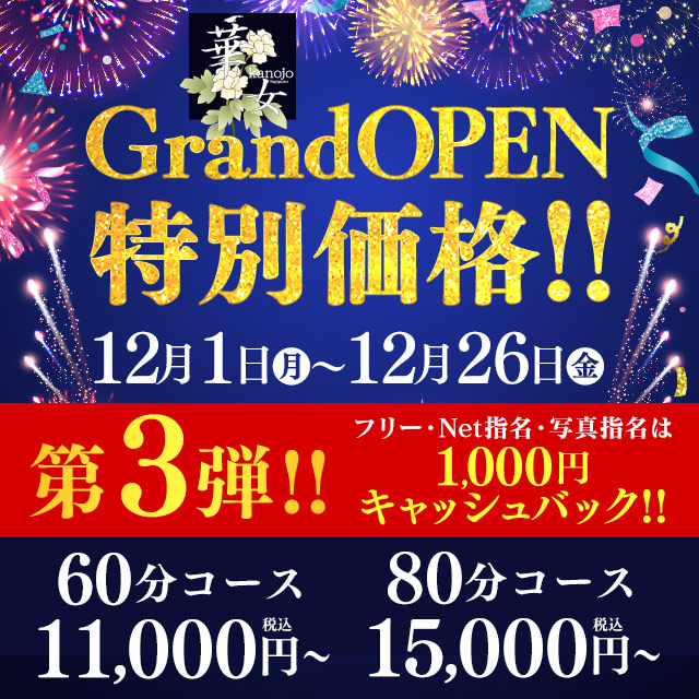 ～華女店～オープニングイベント【第三弾】