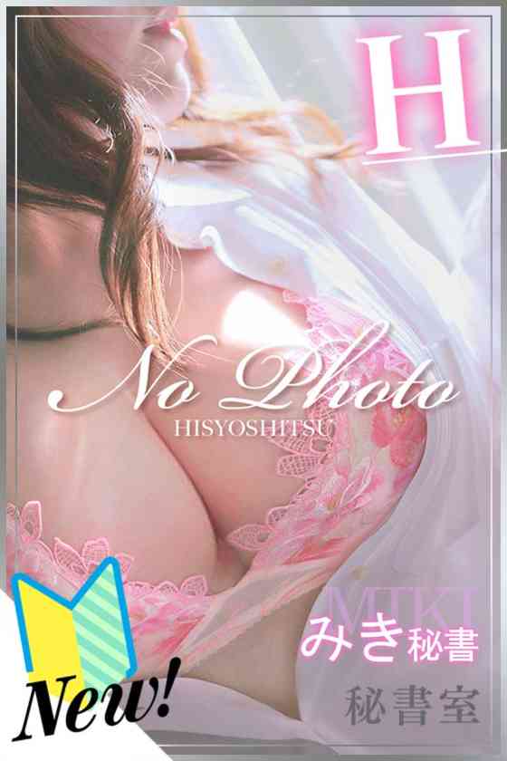 みきの写真