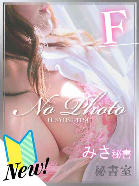 みさの写真