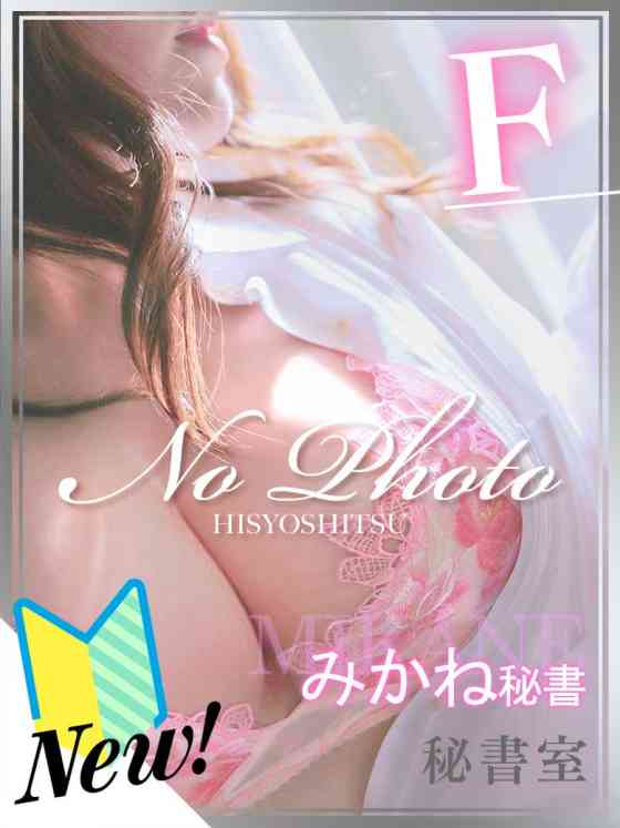 みかねの写真