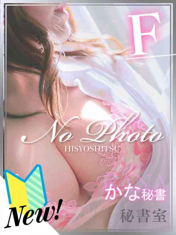 かなの写真
