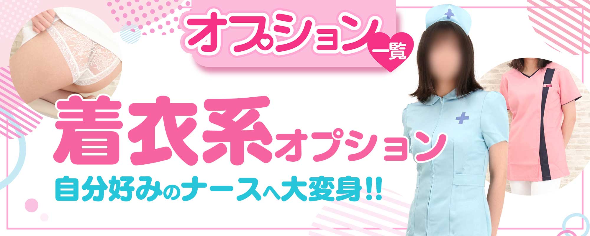〔着衣系〕オプション