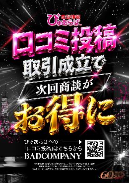 「ぴゅあらば」口コミ取引成立で次回お得に！！...