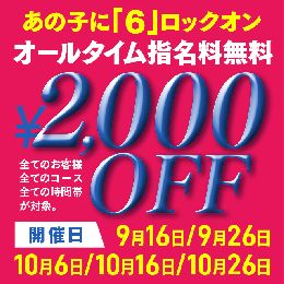 本日開催！全指名料無料なお得イベント
