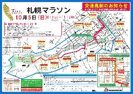 10/5(日)札幌マラソンにおける交通規制の...