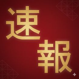 最新情報の画像