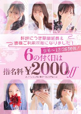 【メルマガ会員様限定】『6の付く日は￥200...