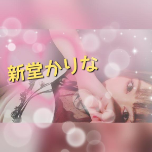 新堂　かりなの写メ日記画像