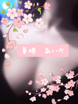 あいかの写メ日記画像