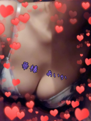 あいかの写メ日記画像