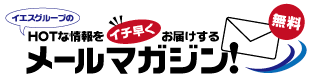 YESグループ メールマガジン