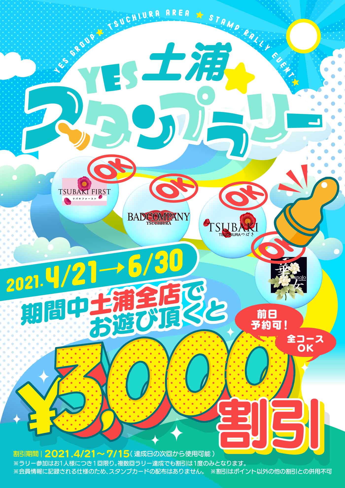 YES土浦スタンプラリー