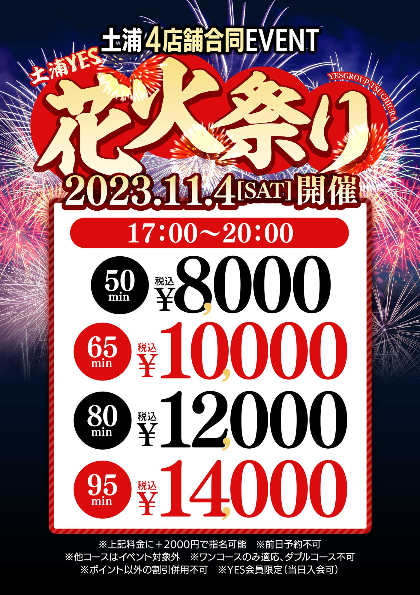 土浦YES　  花火祭り　17時～20時まで