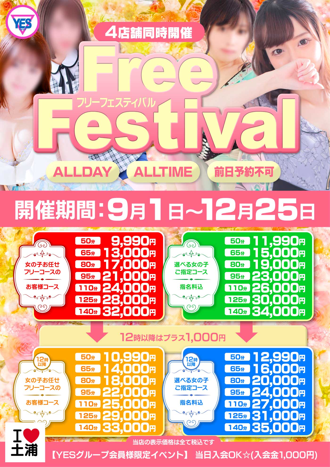 ★フリーフェスティバル★ 期間限定特別価格で ご案内させて頂きます