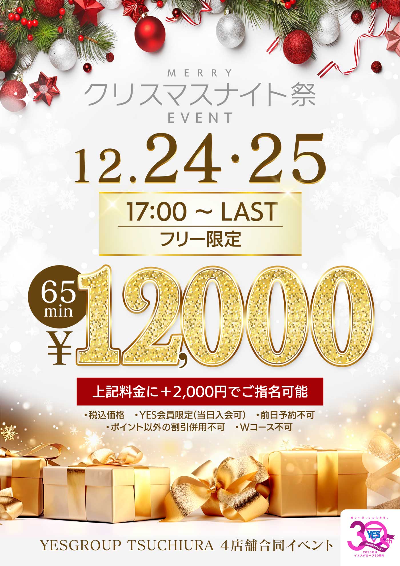 ４店舗合同　クリスマスナイト祭