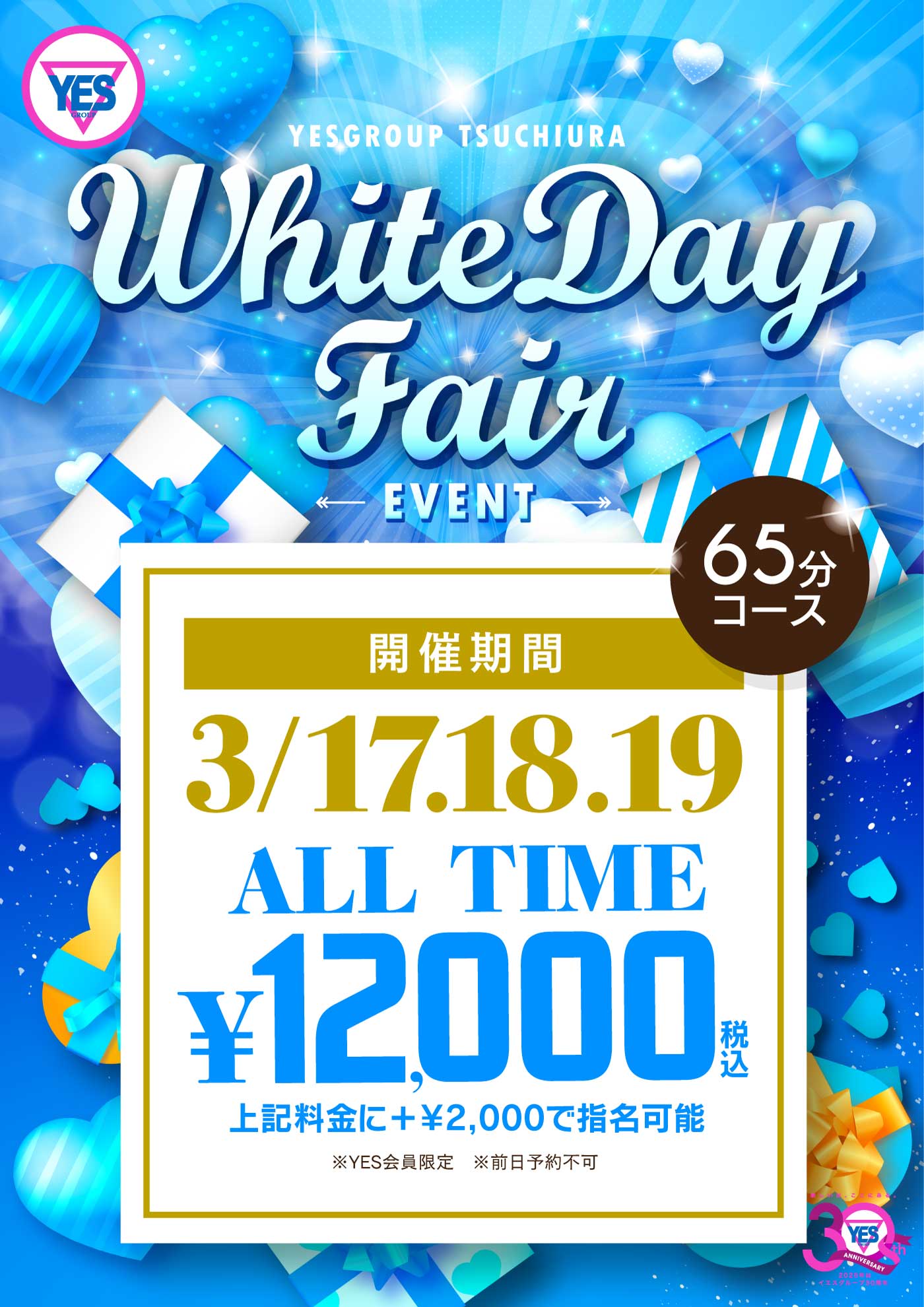 土浦エリア合同イベント(ホワイトデーフェア)