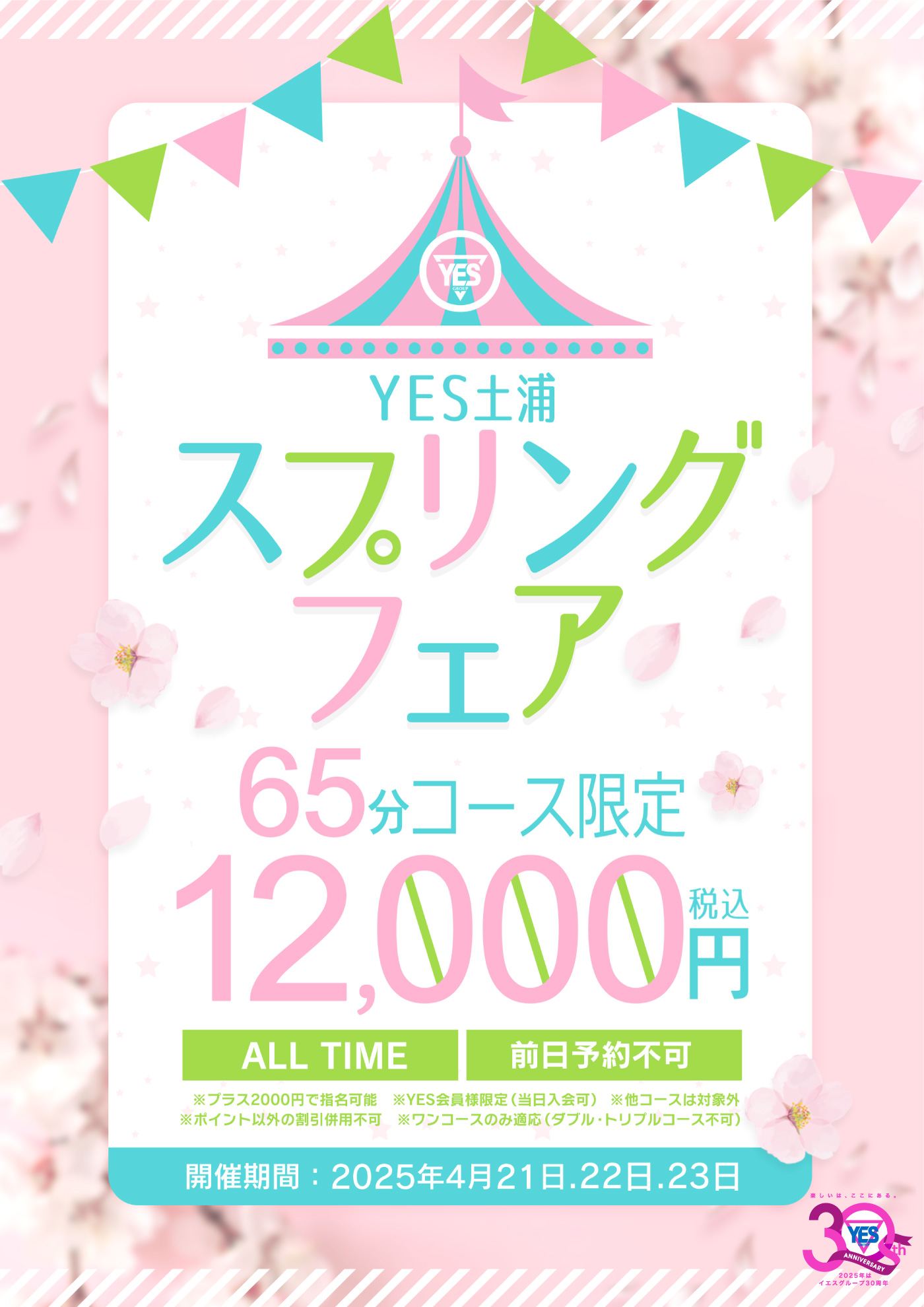 土浦エリア合同イベント　スプリングフェア