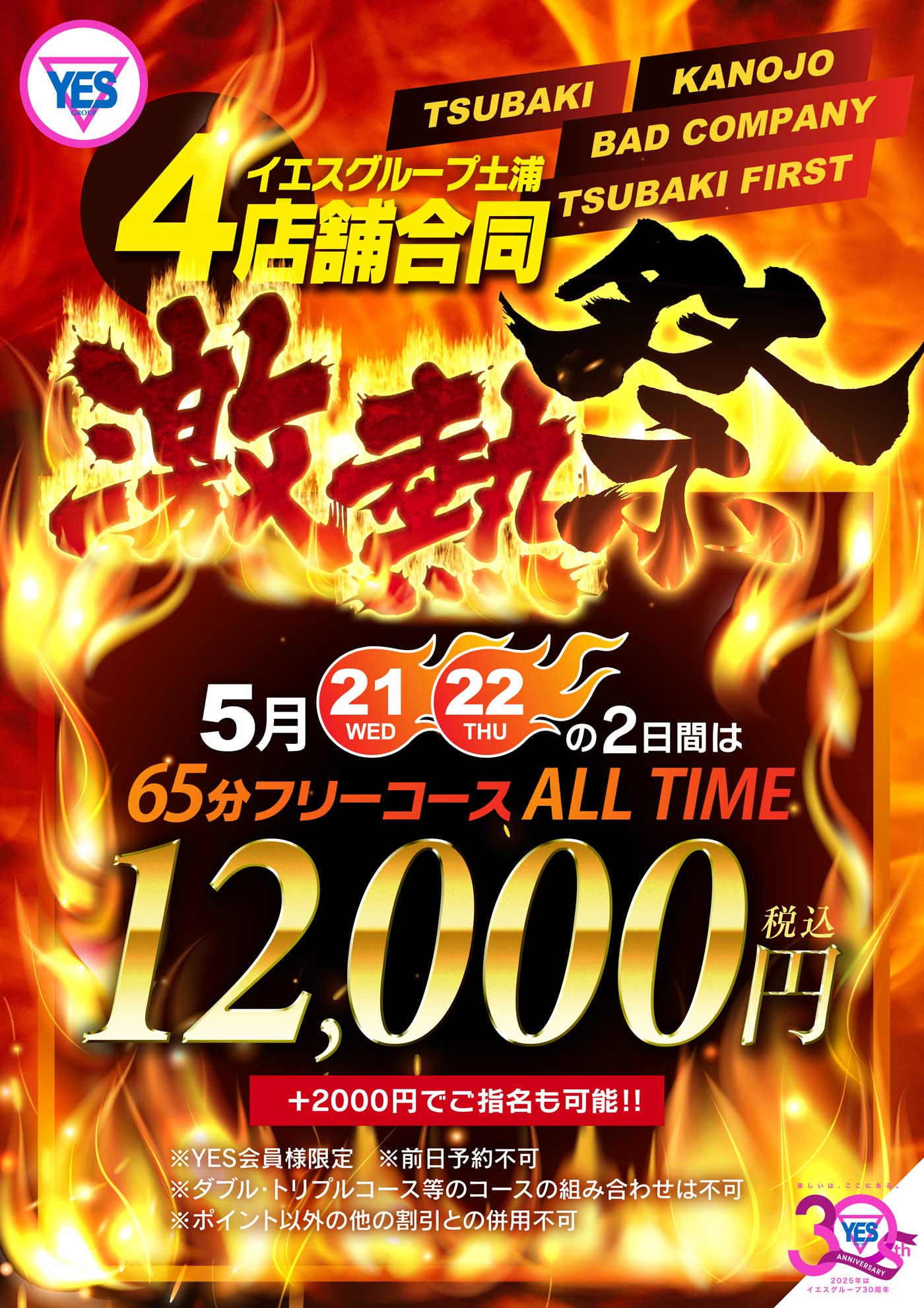 土浦エリア合同イベント！【激熱祭】