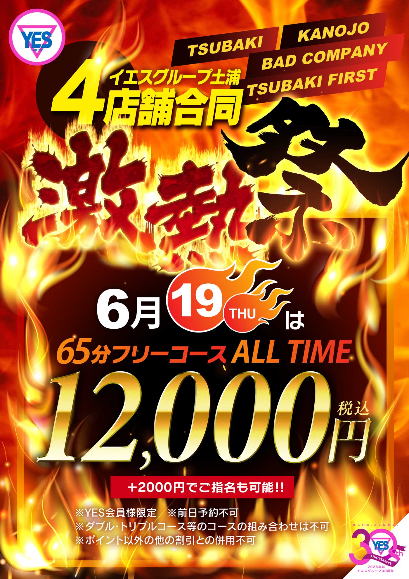 土浦エリア合同イベント！【激熱祭】