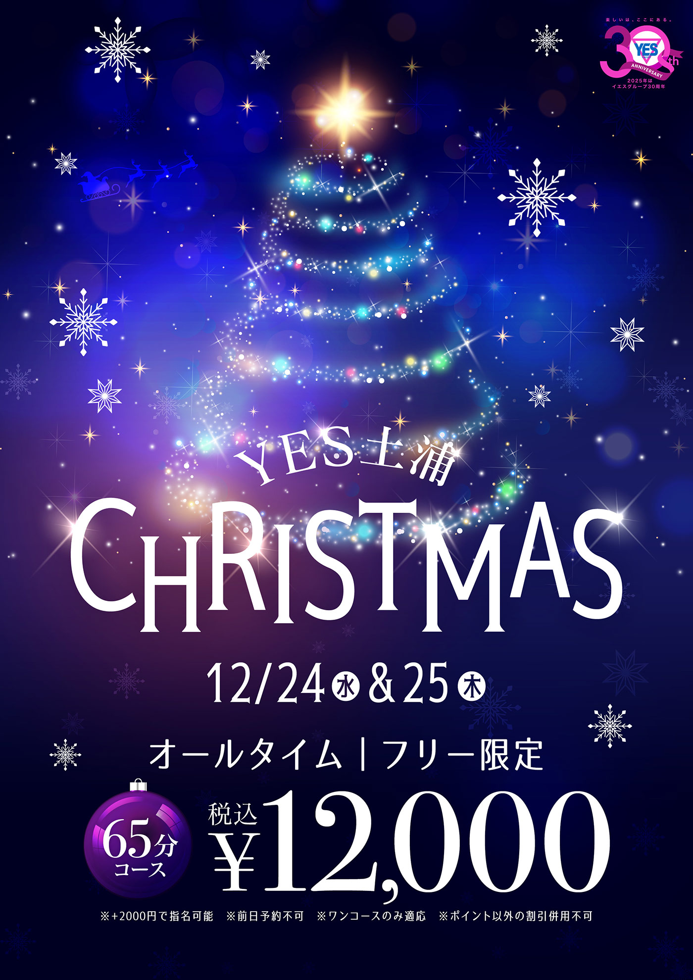 ＹＥＳ土浦4店舗合同イベント!! ＹＥＳ土浦クリスマス開催!!
