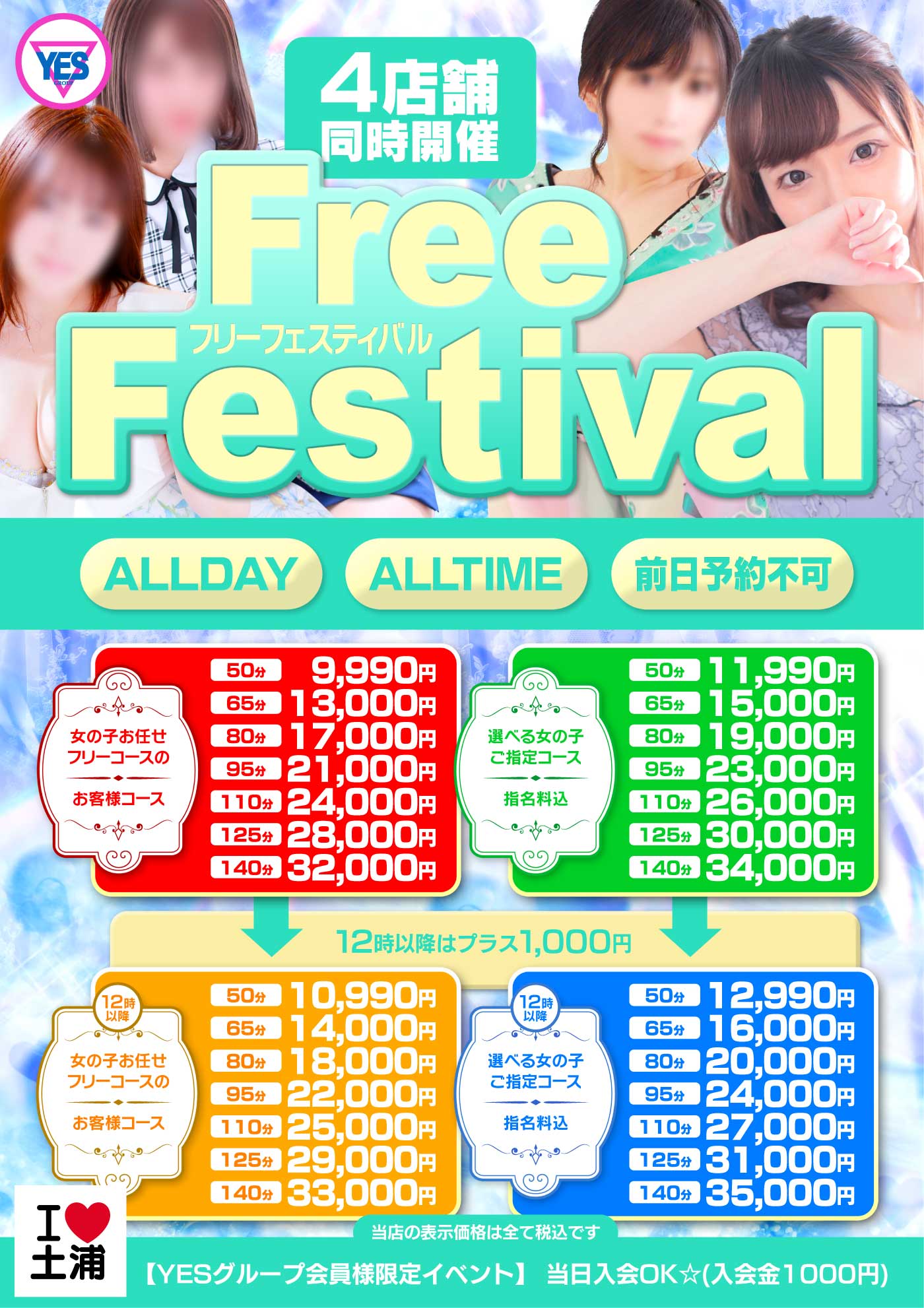 ＹＥＳ土浦　フリーフェスティバル開催！！