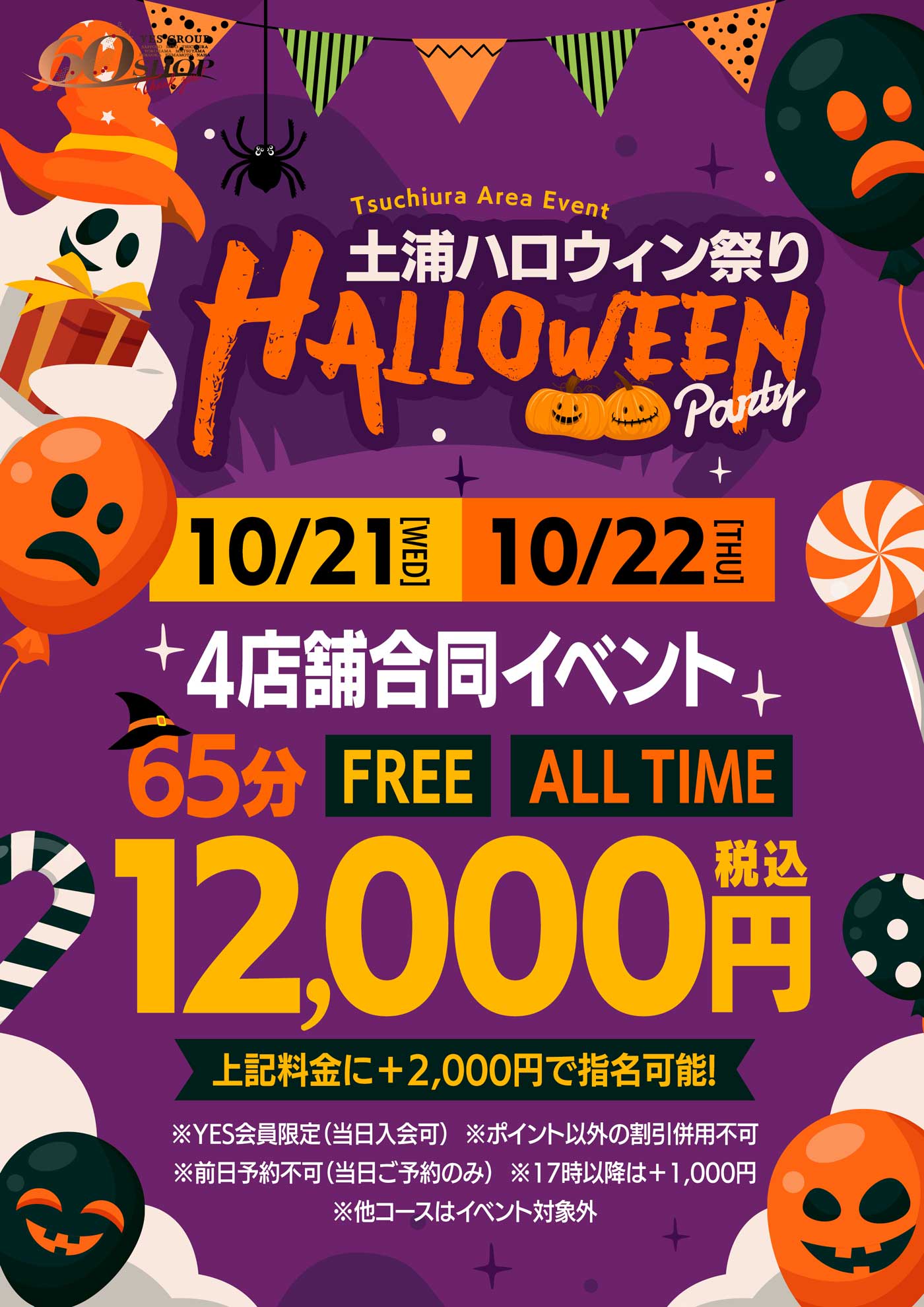 ＹＥＳ土浦4店舗合同開催！！　HAPPY 　HALLOWEEN！！