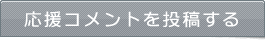 応援コメントを投稿する