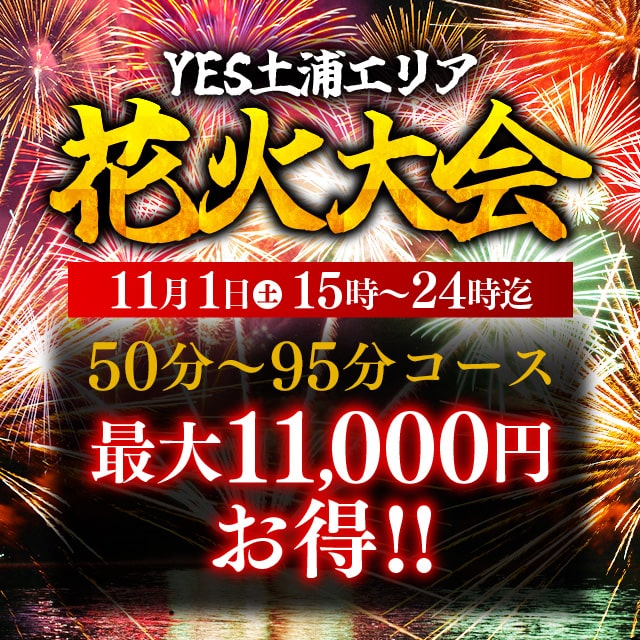 土浦エリア花火大会　最大11,000円お得!!