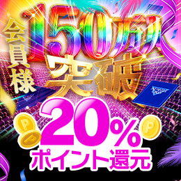 150万人突破記念イベント