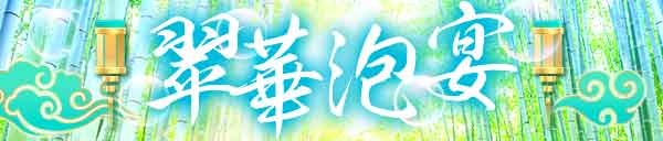 【翠華泡宴】平日が超お得！45分9,900円～
