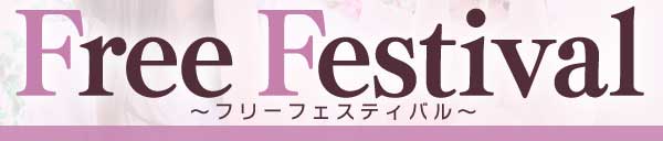 ★FREE FESTIVAL★平日16:00～開催♪