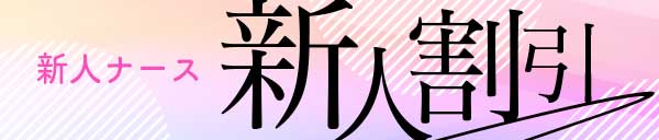 新人ナース割引