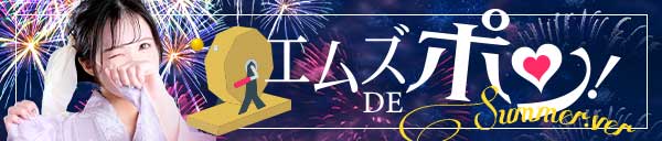～エムズDEポンSummer.ver～