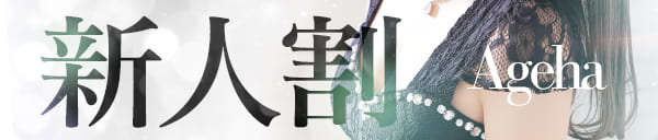 毎日開催！お得な新人割♪