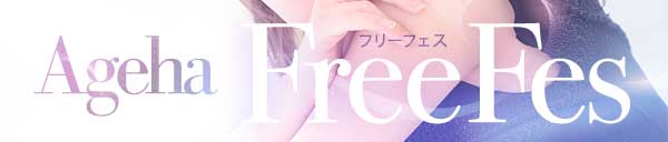 毎日オールタイム開催！AGEHAにお任せフリーフェス！！