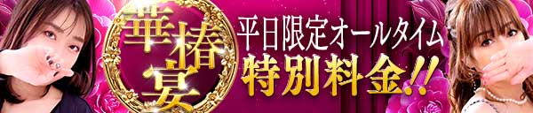 続・華椿宴！平日限定開催！！