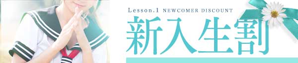 新入生割引