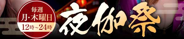 夜伽祭開催！