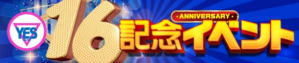 4/26は！！水戸エリア16周年記念特別イベント！！