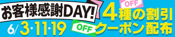 6月お客様感謝DAY！