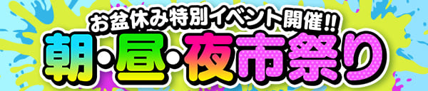 お盆休みイベント開催！！