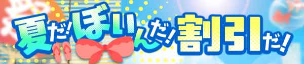 激熱！60分13,000円