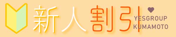 ☆新人割引☆