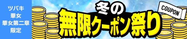 『冬の無限クーポン祭り!!!』1月末まで延長決定!!!