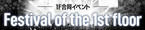 Festival of the 1st floor！