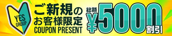 YESご新規様限定!!総額で5000円OFFクーポンをプレゼント!!