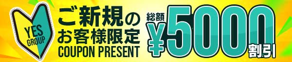 YESご新規様限定!!総額5,000円OFFクーポンをプレゼント!!