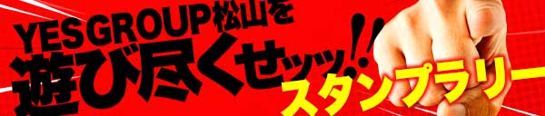YES GROUP松山をスタンプラリーで遊び尽くせｯｯ!!